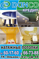 Натяжные потолки от компанииДАНКО - качество,  дизайн,  доступные цены